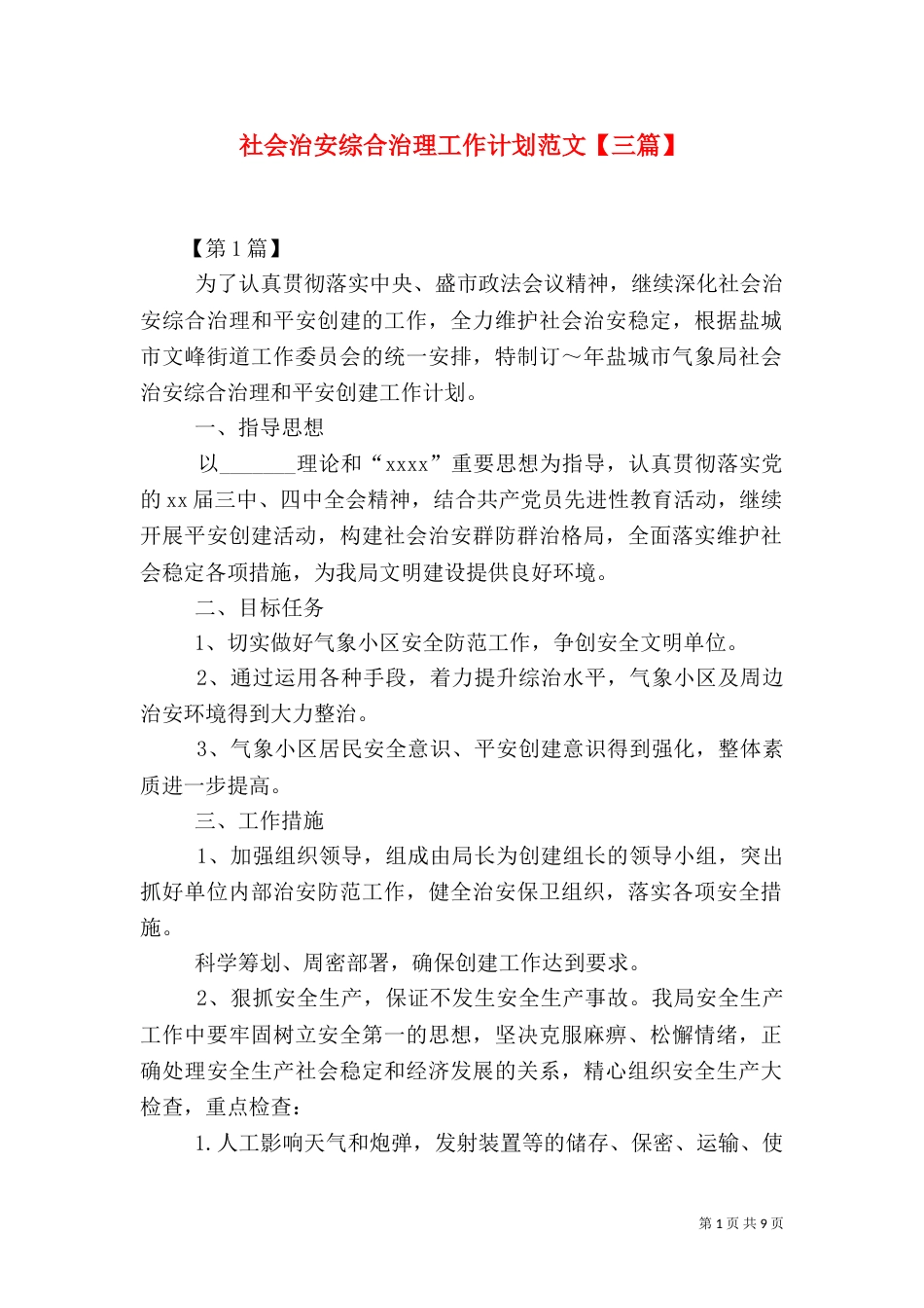社会治安综合治理工作计划范文【三篇】_第1页
