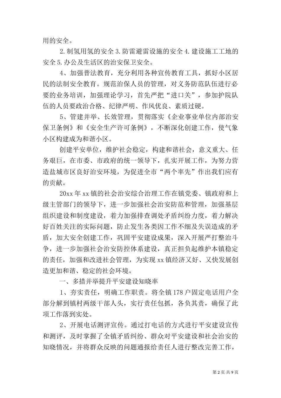 社会治安综合治理工作计划范文【三篇】_第2页
