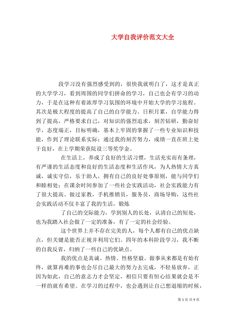 大学自我评价范文大全_第1页