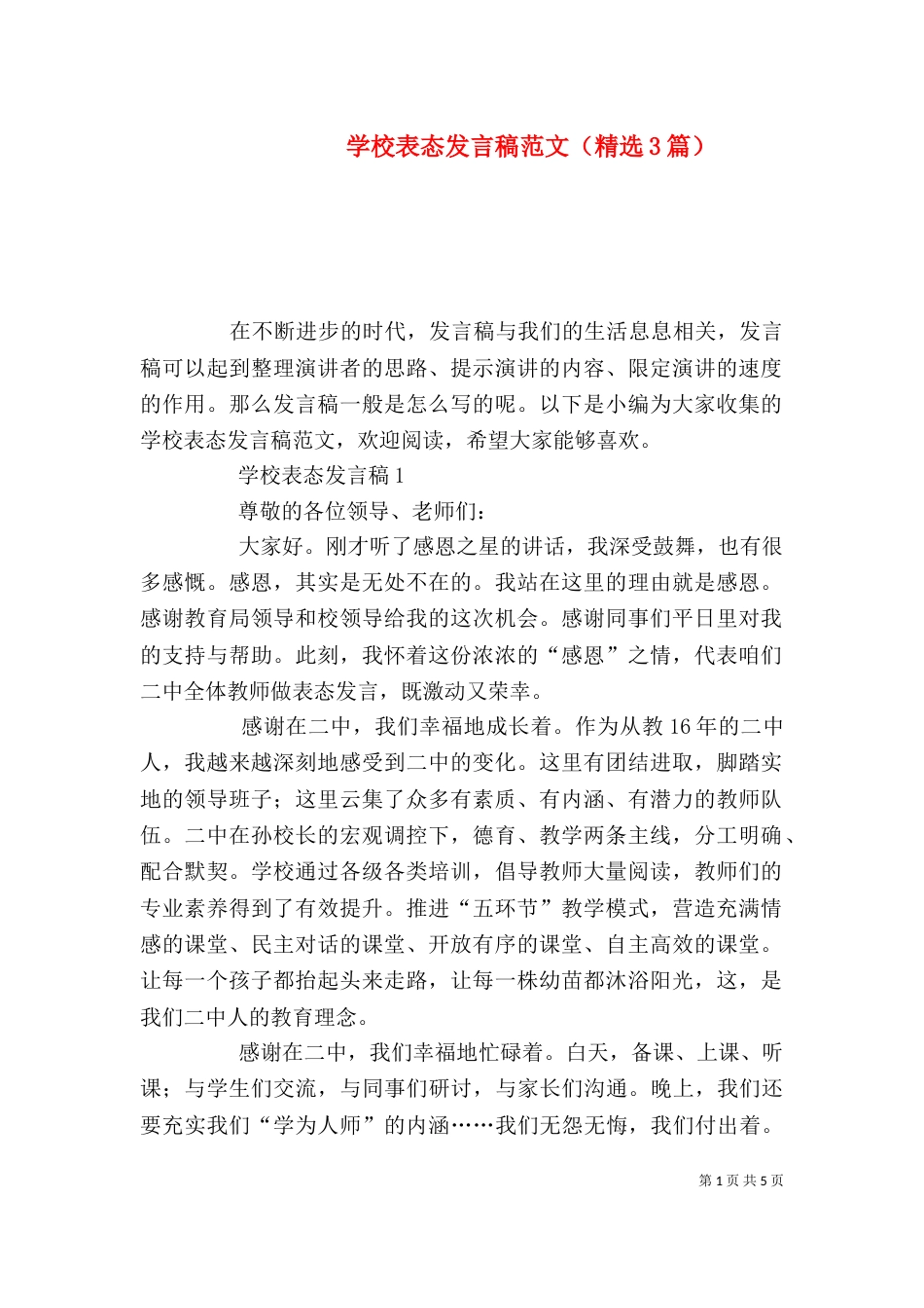 学校表态发言稿范文（精选3篇）_第1页