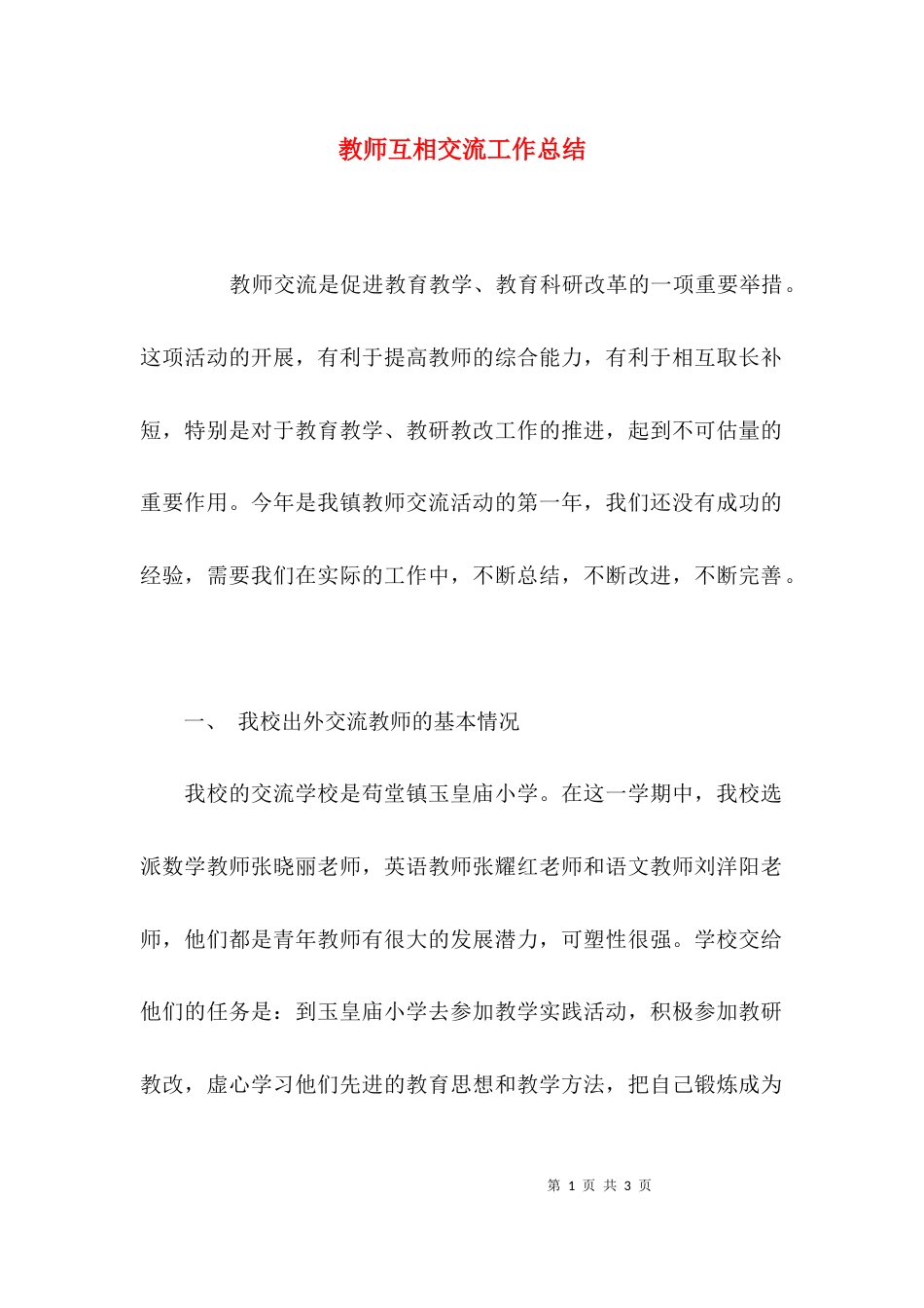 （精选）教师互相交流工作总结_第1页