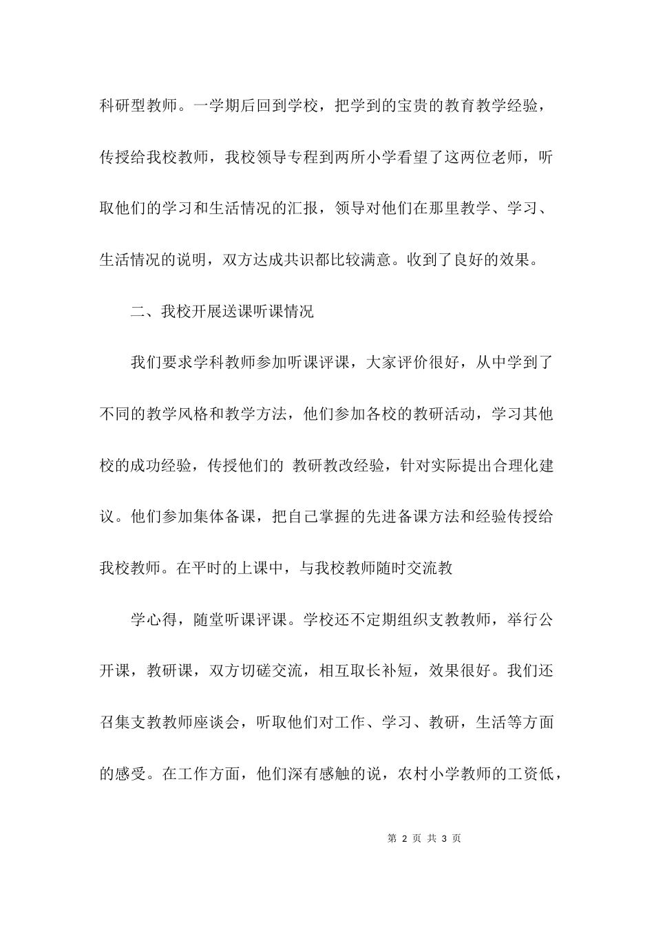 （精选）教师互相交流工作总结_第2页