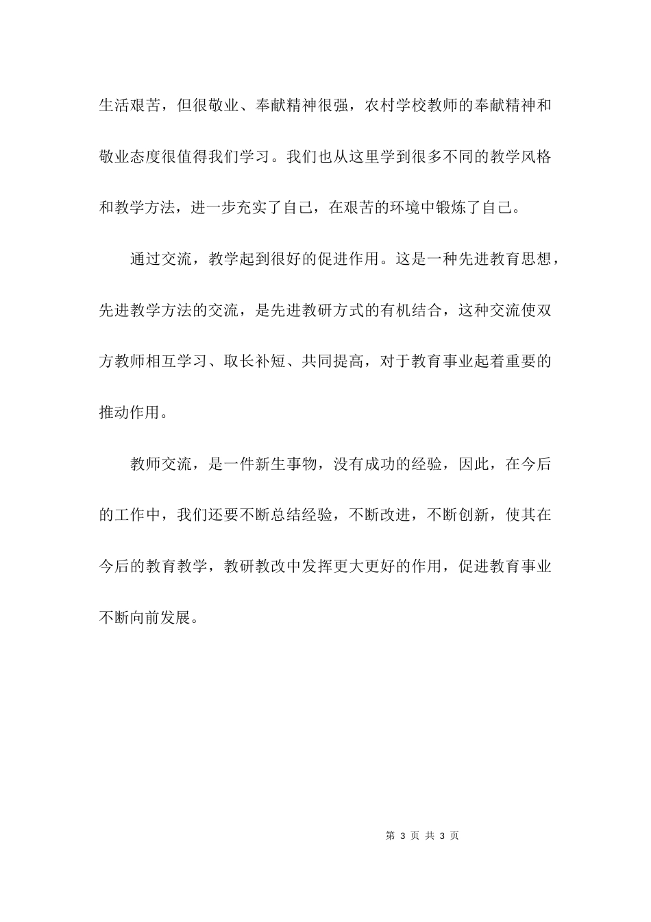 （精选）教师互相交流工作总结_第3页