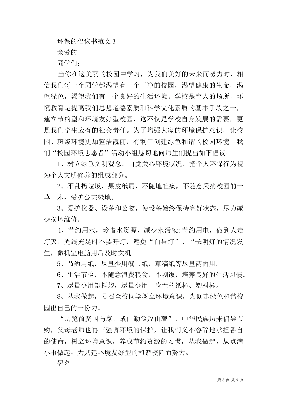 环保的倡议书范文10篇_第3页