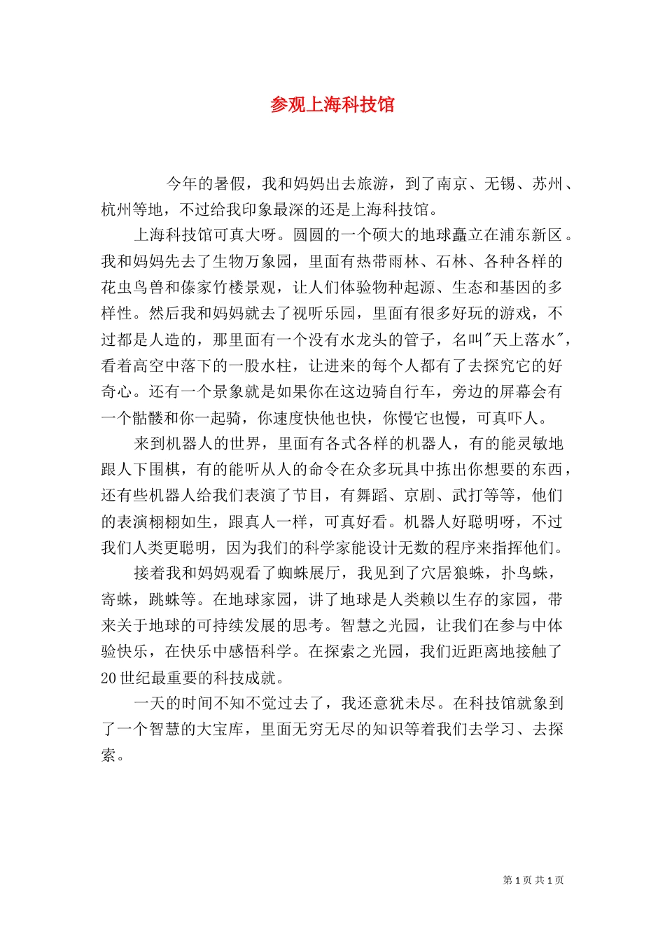 参观上海科技馆（四）_第1页