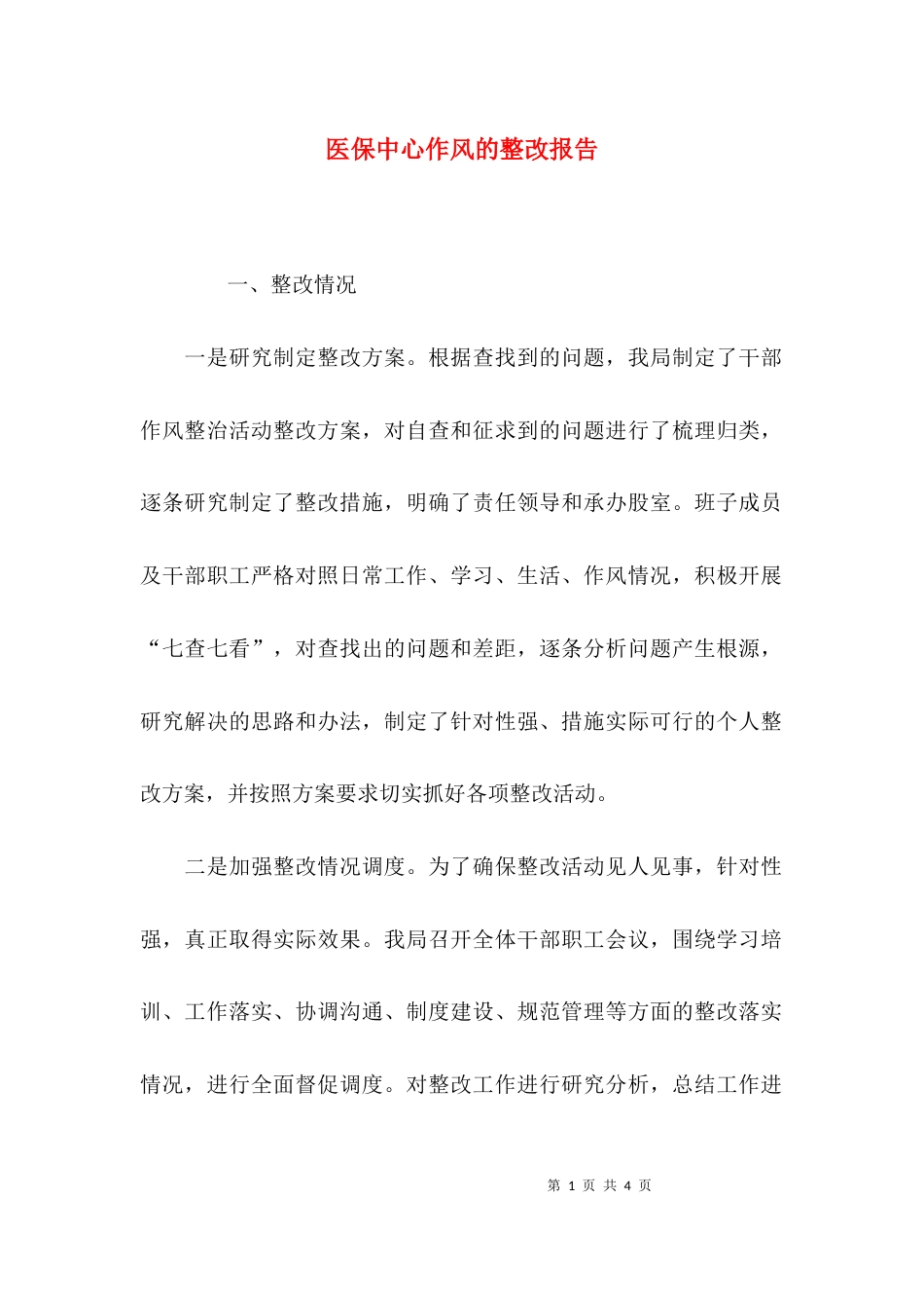 医保中心作风的整改报告_第1页