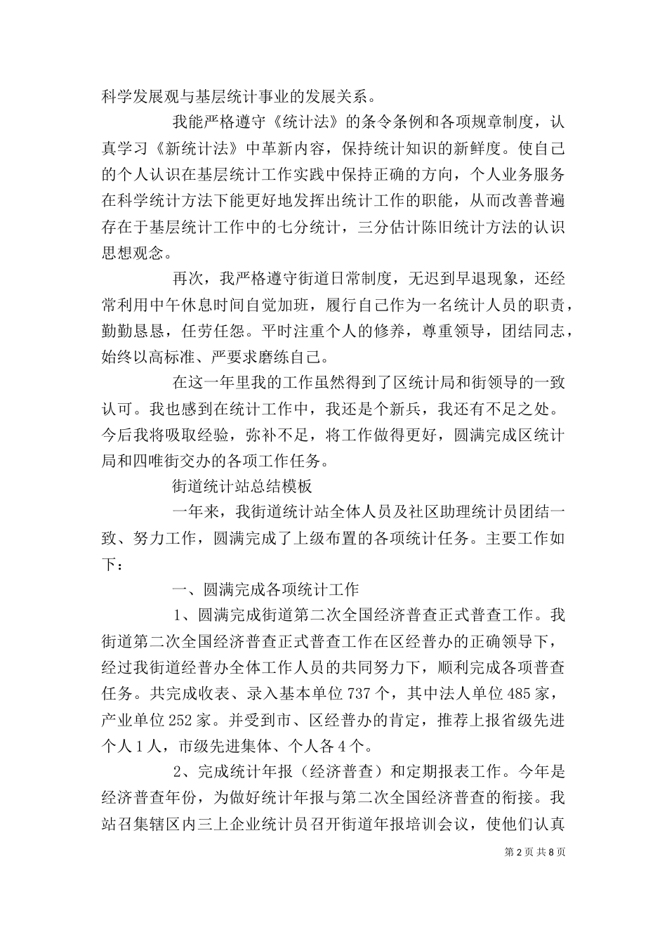 街道统计站总结精选模板_第2页