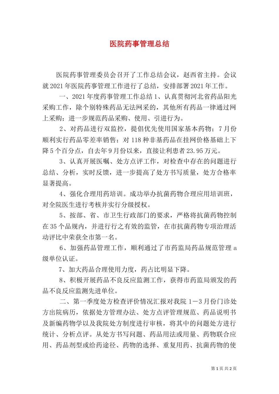 医院药事管理总结_第1页