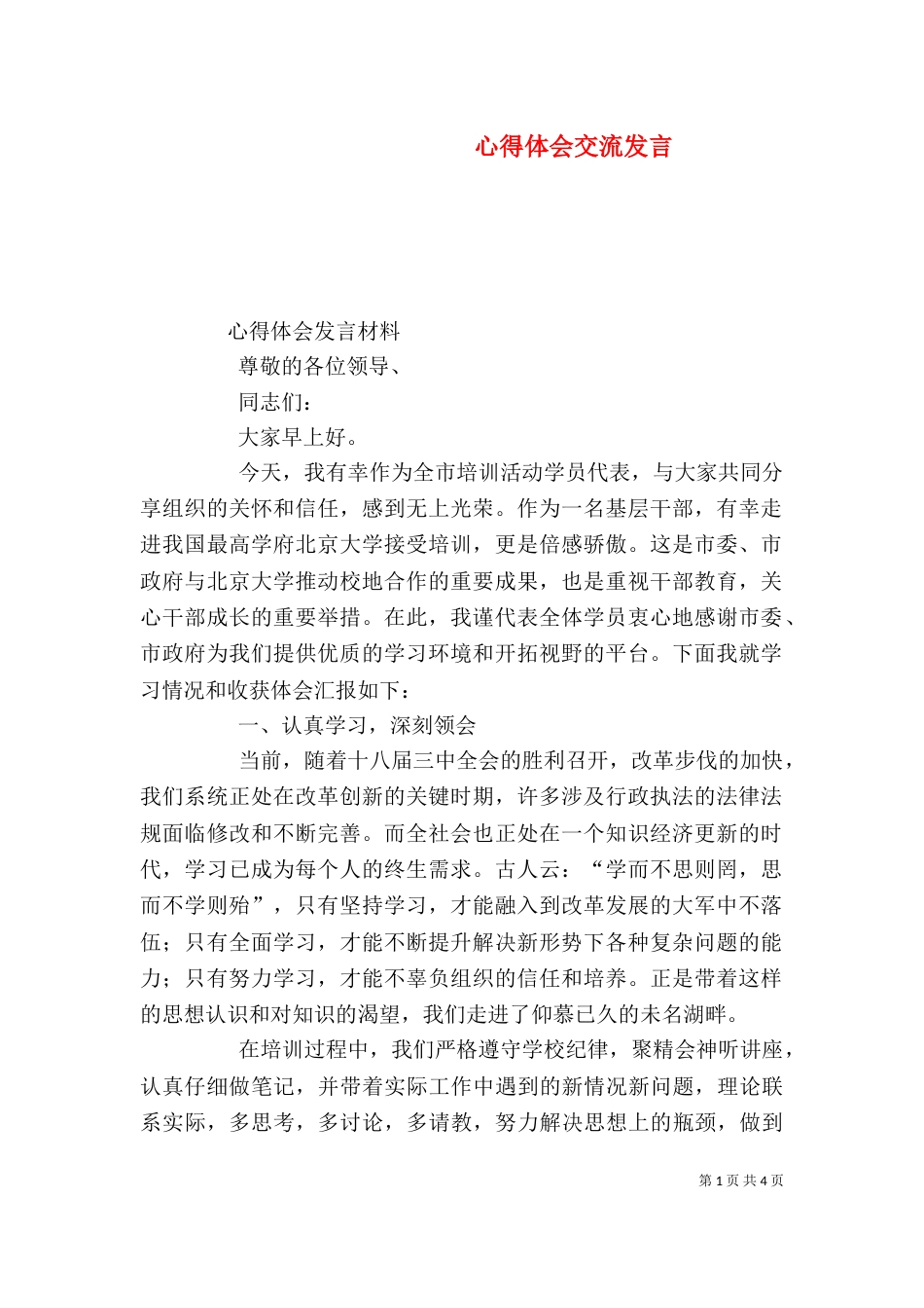 心得体会交流发言（四）_第1页