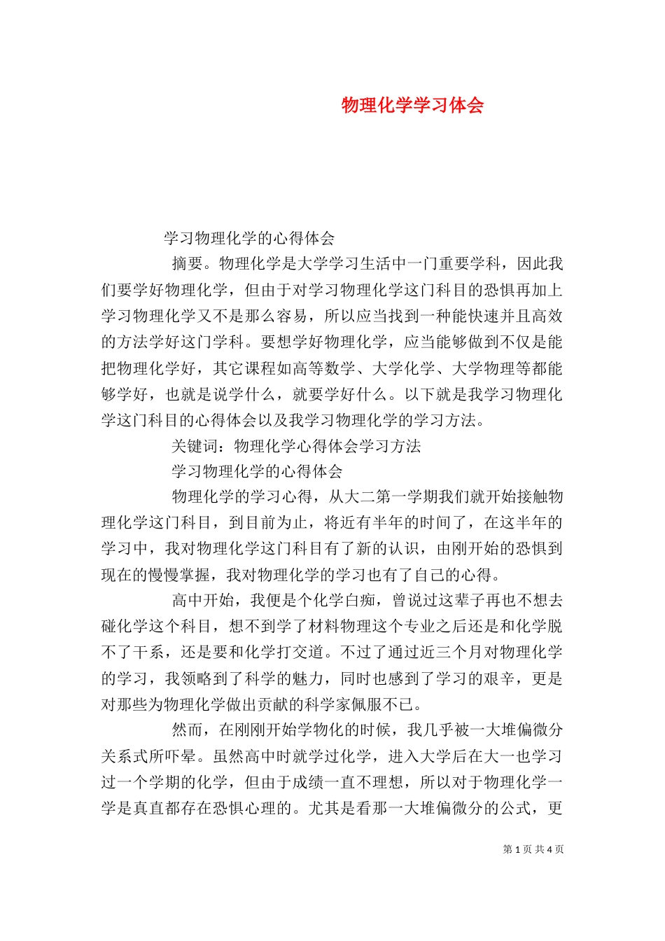 物理化学学习体会（三）_第1页