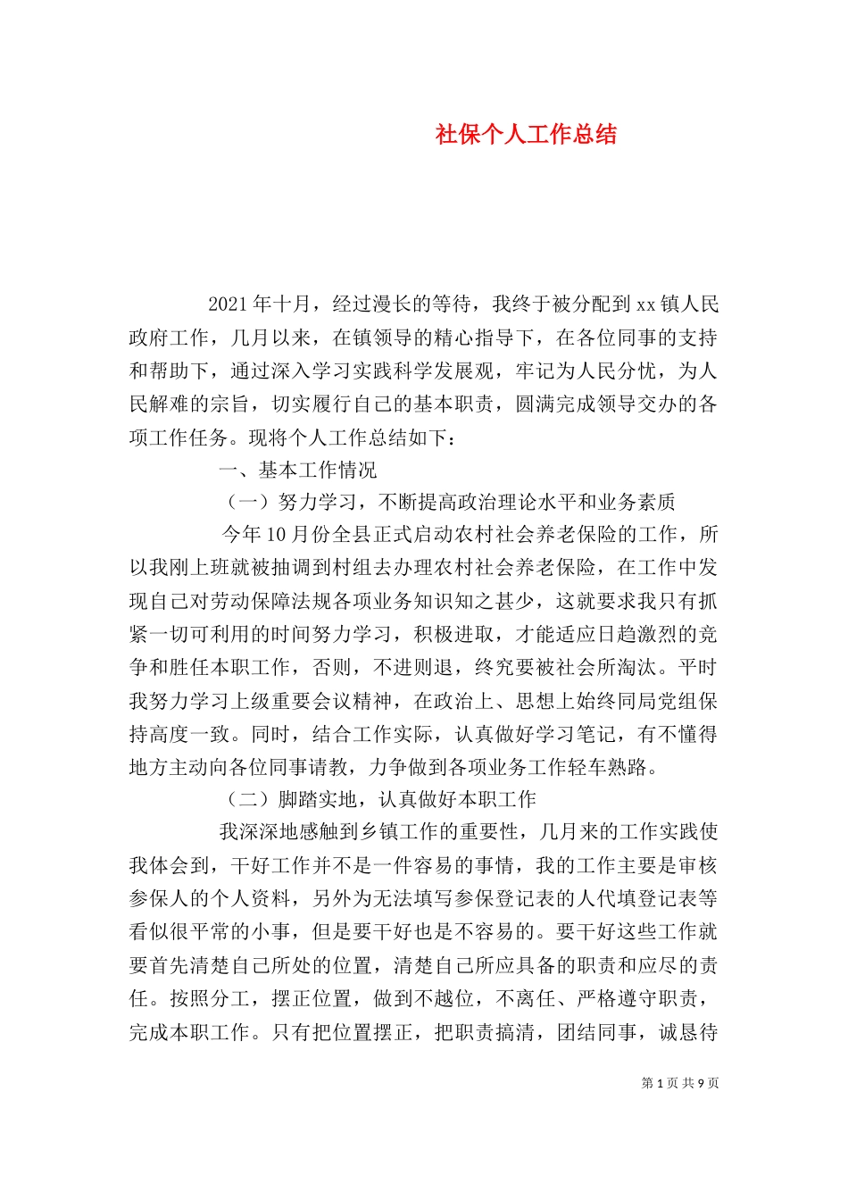 社保个人工作总结（三）_第1页