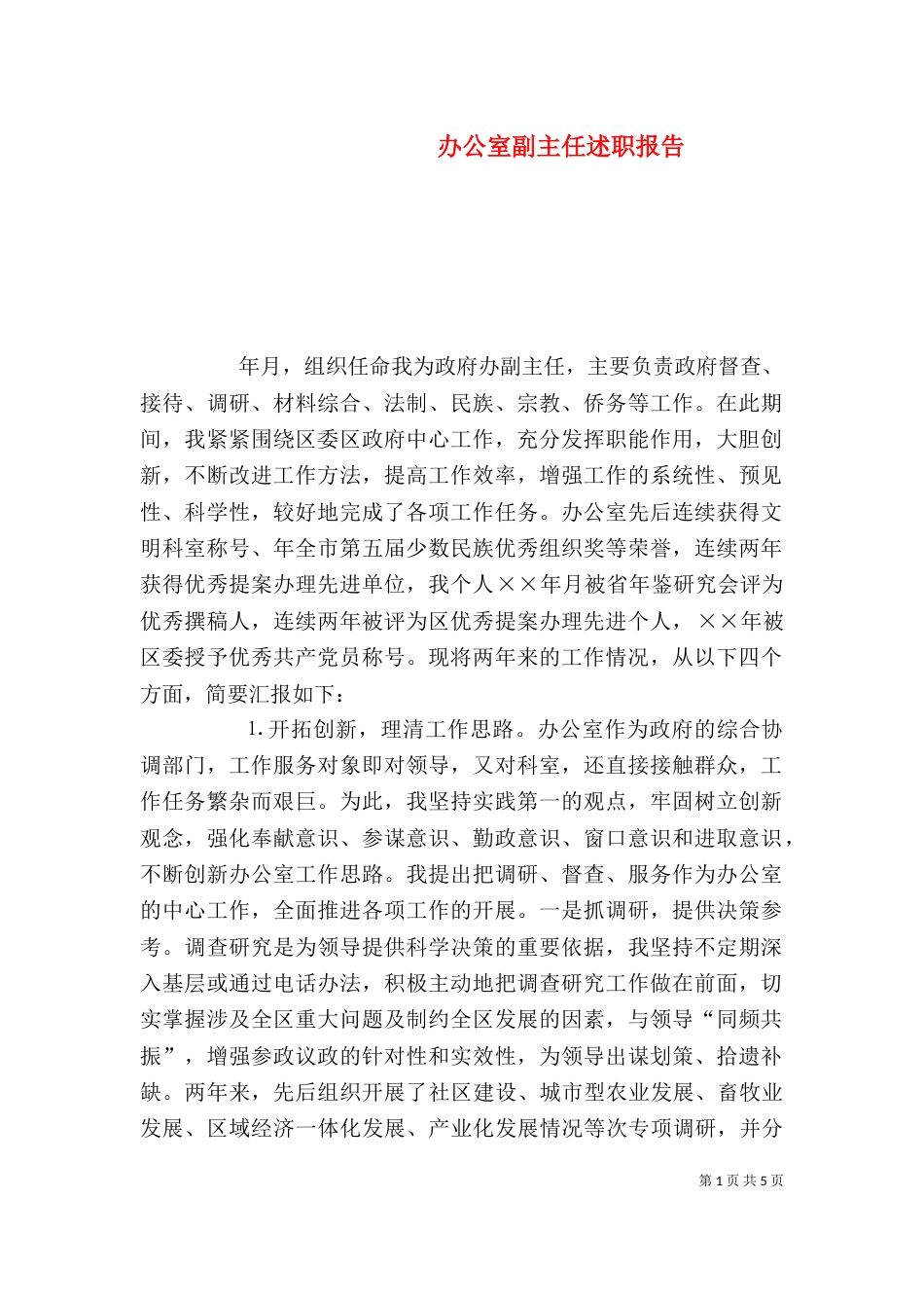 办公室副主任述职报告（十）_第1页