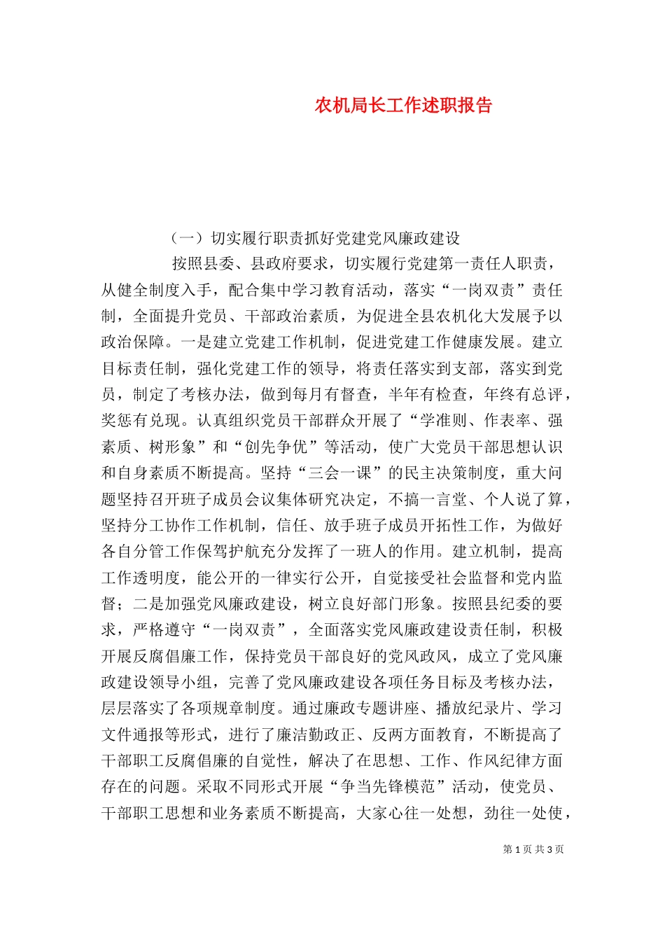 农机局长工作述职报告（一）_第1页