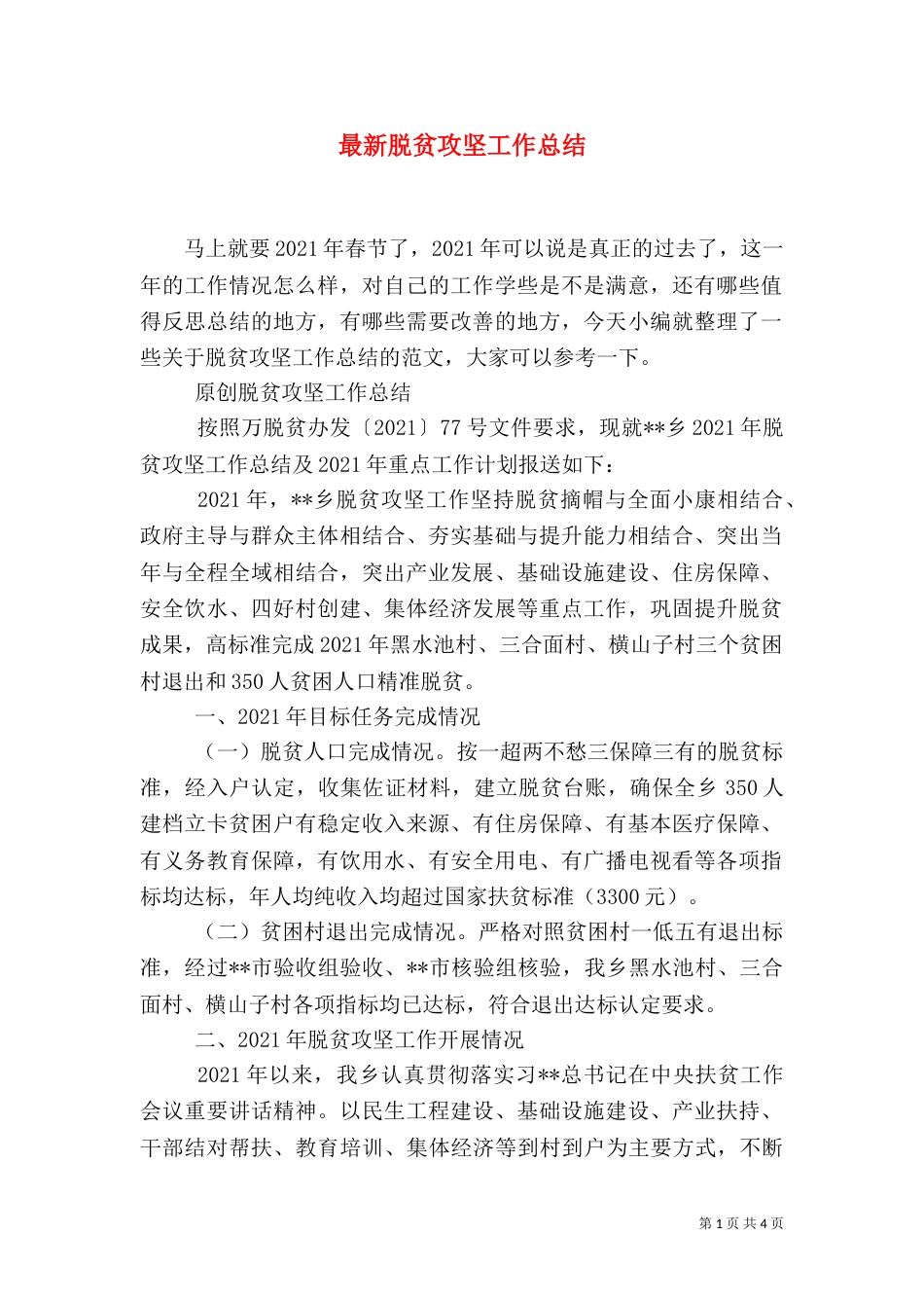最新脱贫攻坚工作总结_第1页