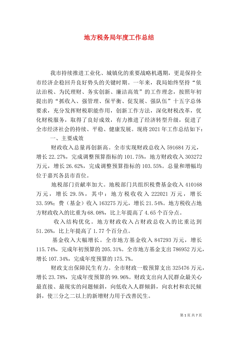 地方税务局年度工作总结（二）3_第1页