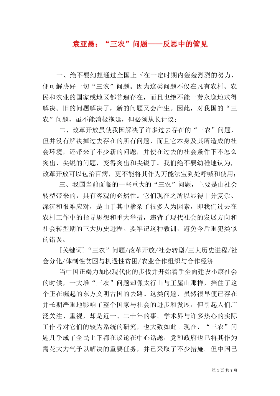 袁亚愚：“三农”问题——反思中的管见（二）_第1页