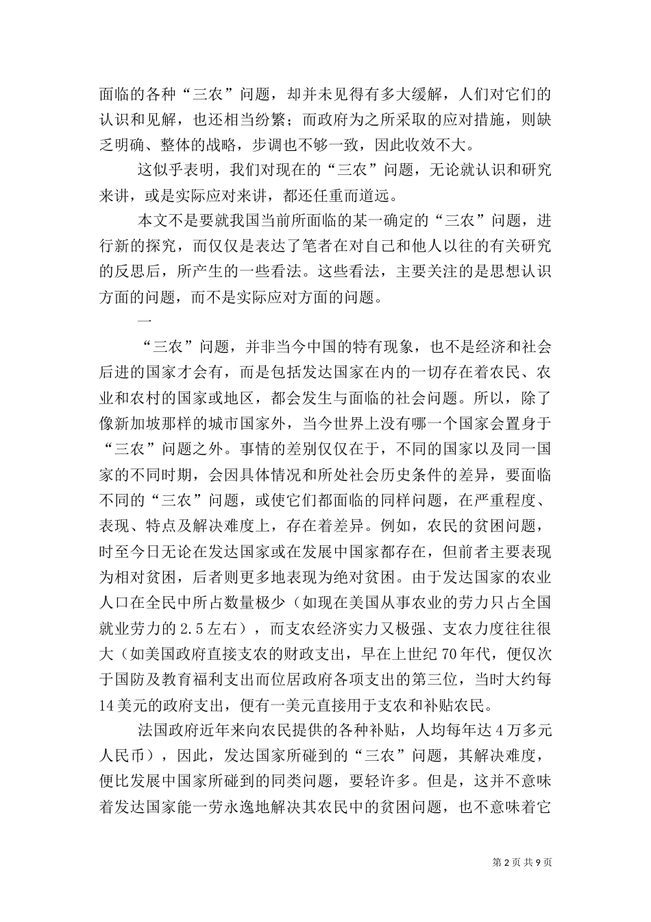 袁亚愚：“三农”问题——反思中的管见（二）_第2页