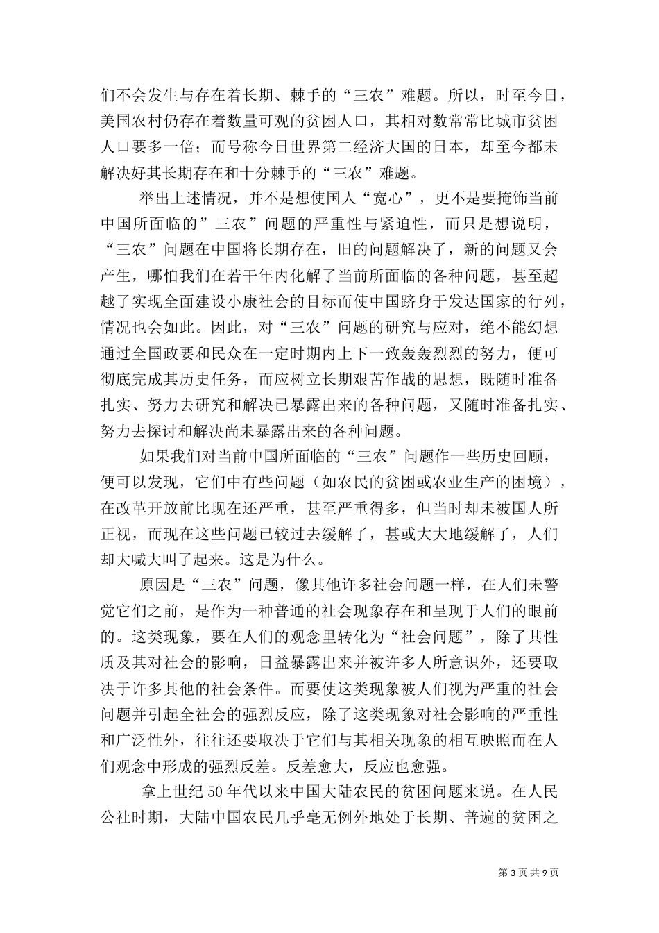 袁亚愚：“三农”问题——反思中的管见（二）_第3页