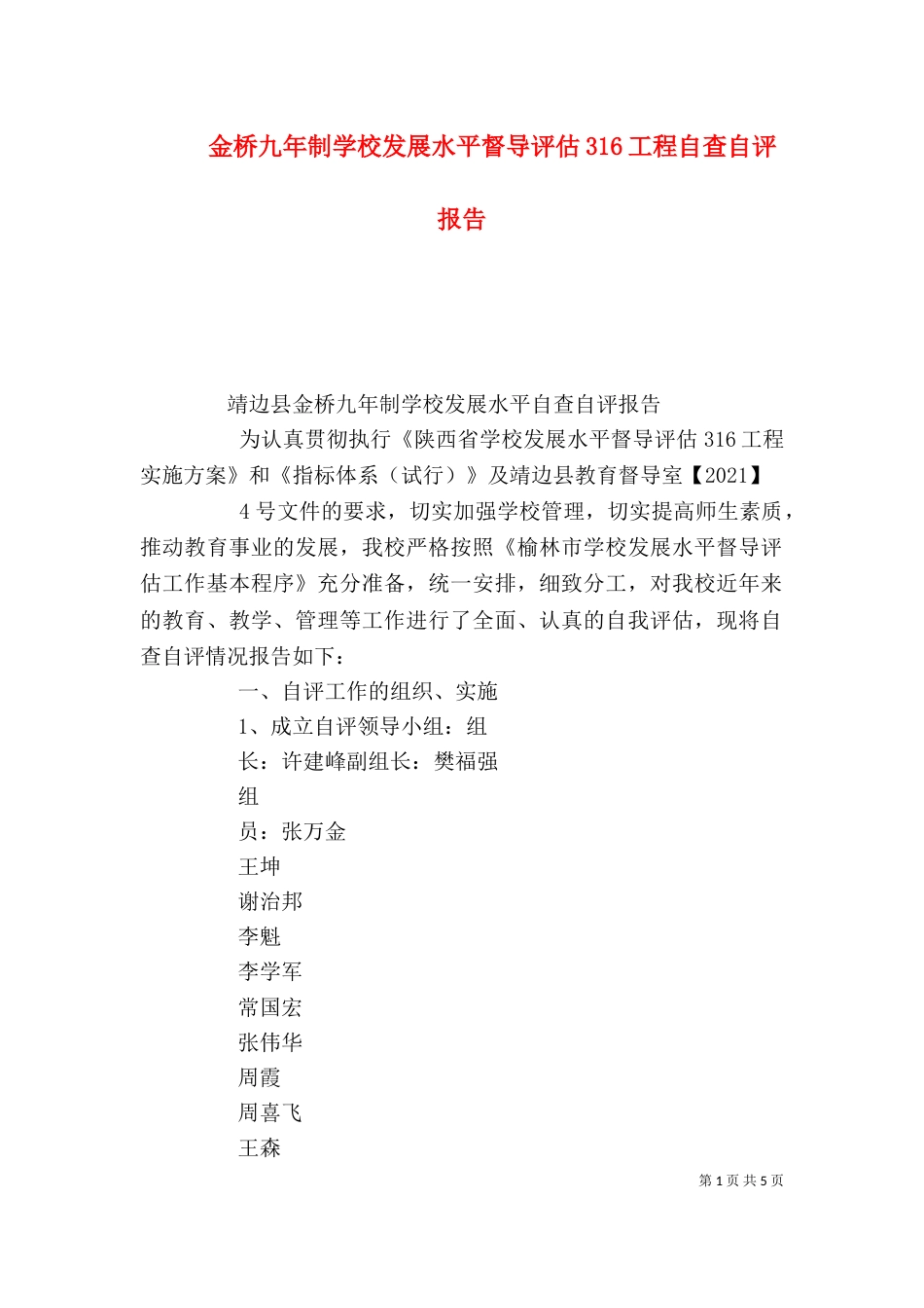 金桥九年制学校发展水平督导评估316工程自查自评报告（四）_第1页