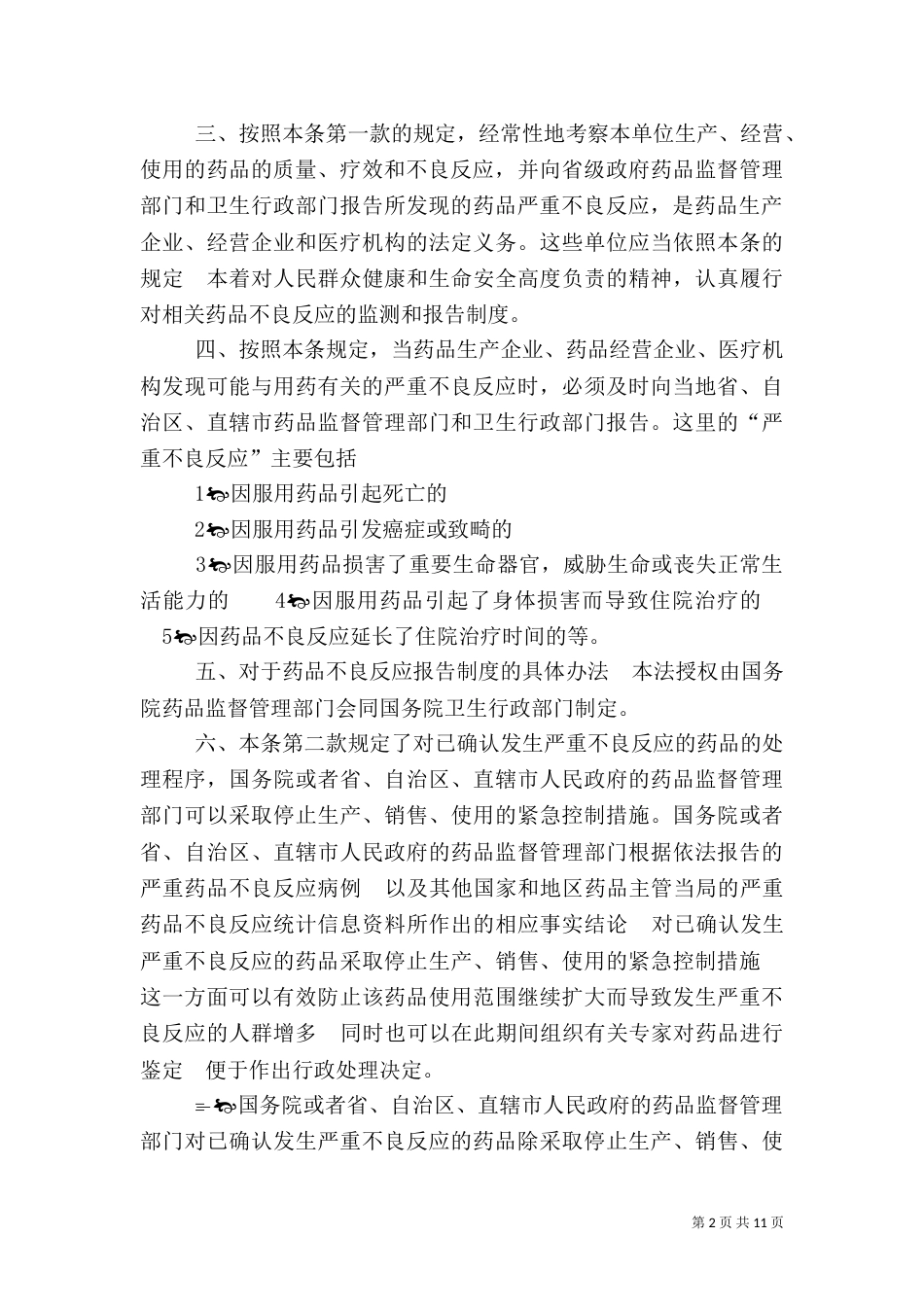 药品不良反应监测报告制度和处理程序的规定_第2页