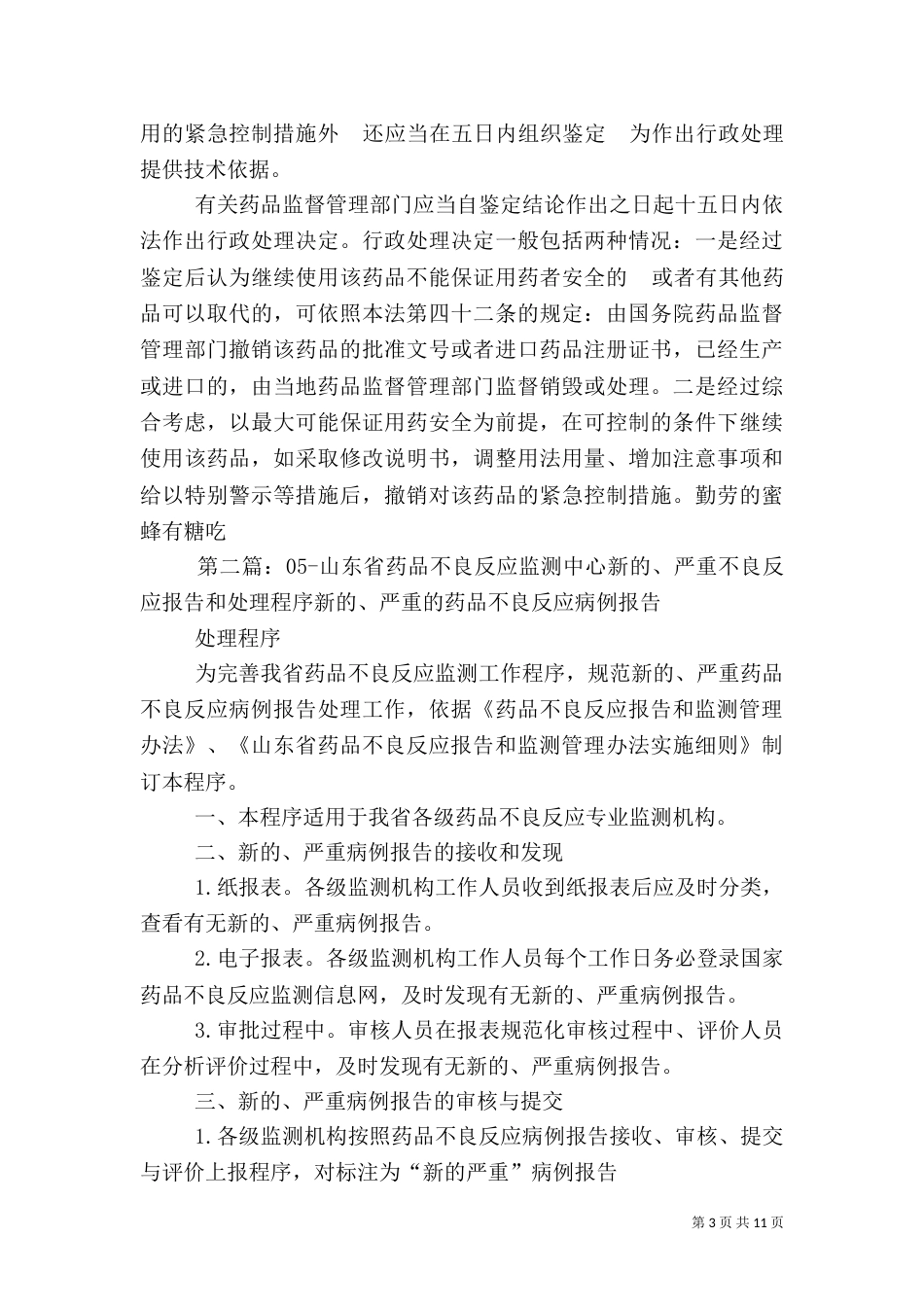 药品不良反应监测报告制度和处理程序的规定_第3页