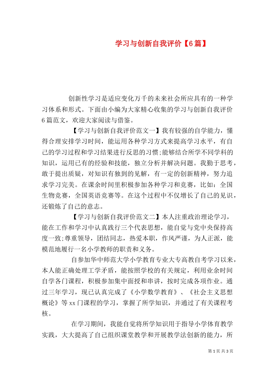 学习与创新自我评价【6篇】（一）_第1页