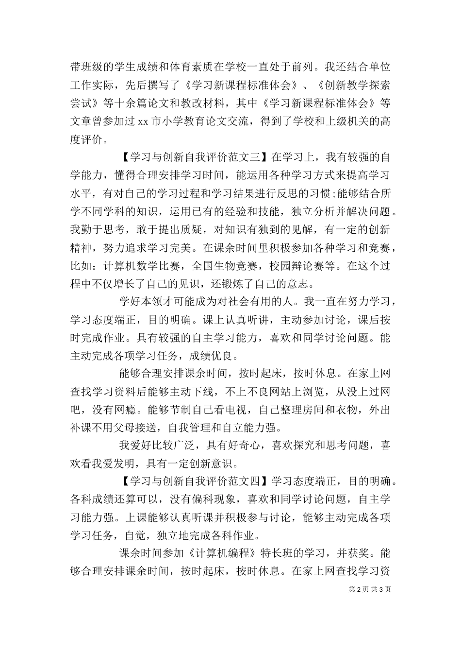 学习与创新自我评价【6篇】（一）_第2页