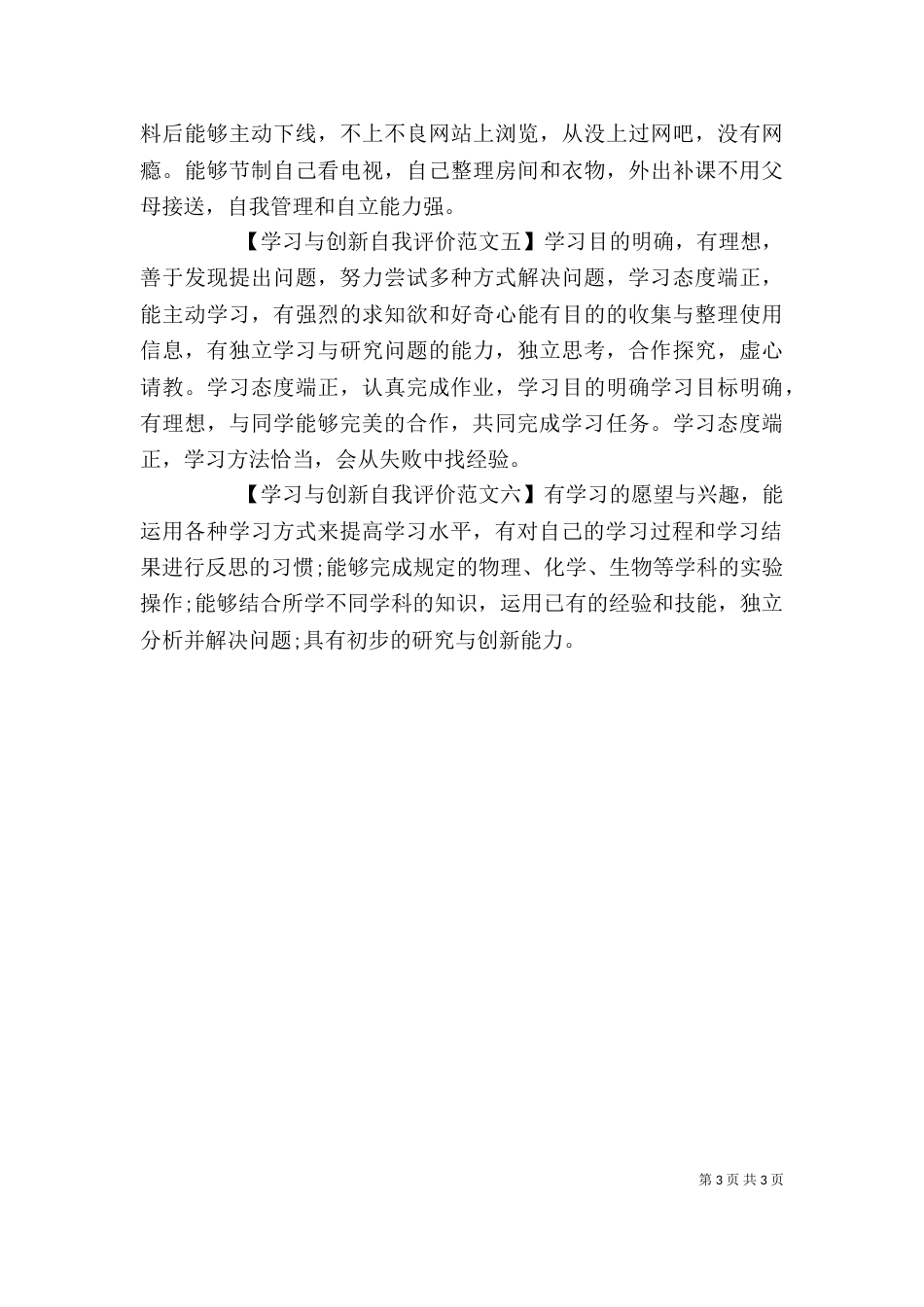 学习与创新自我评价【6篇】（一）_第3页