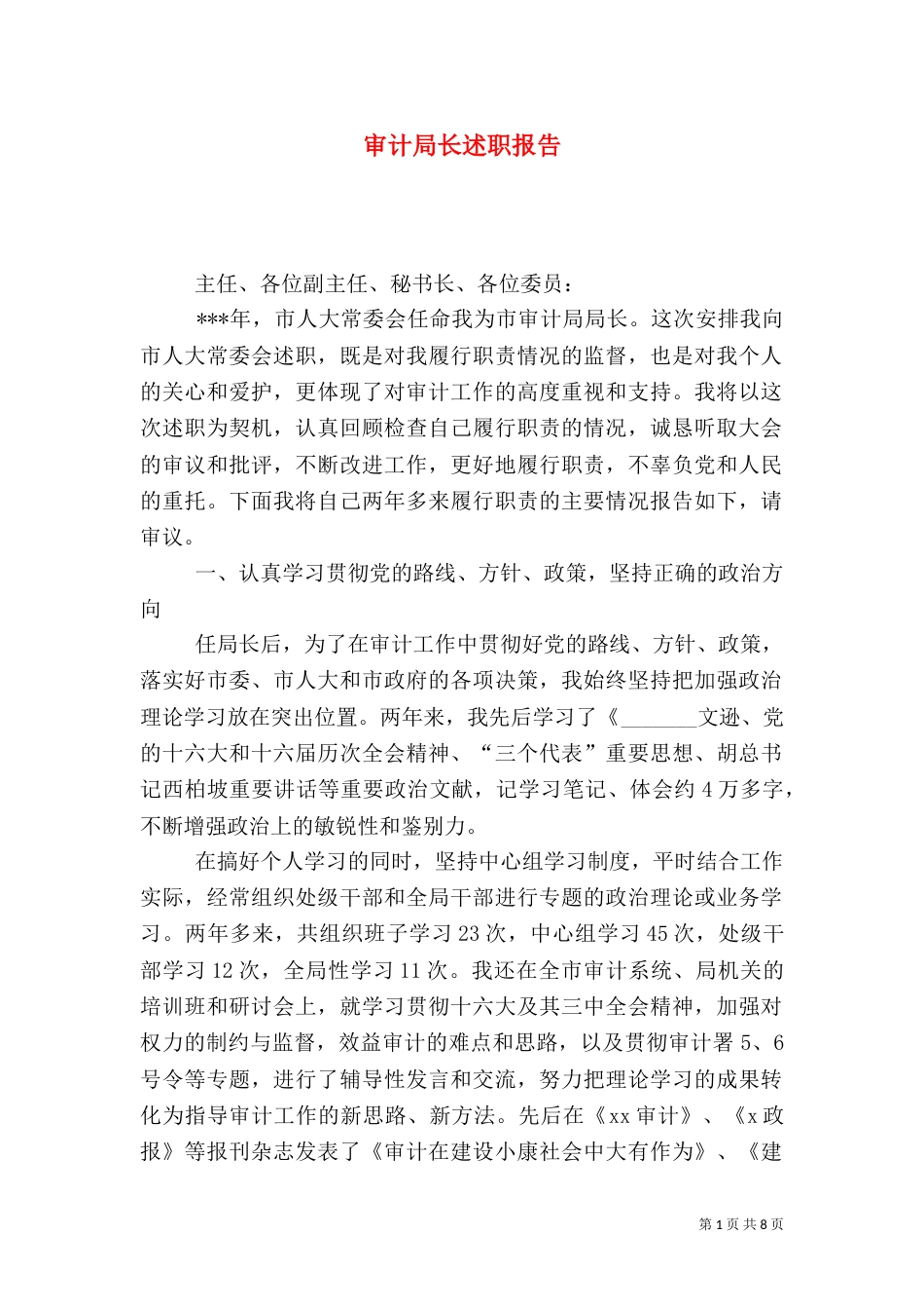 审计局长述职报告（一）_第1页