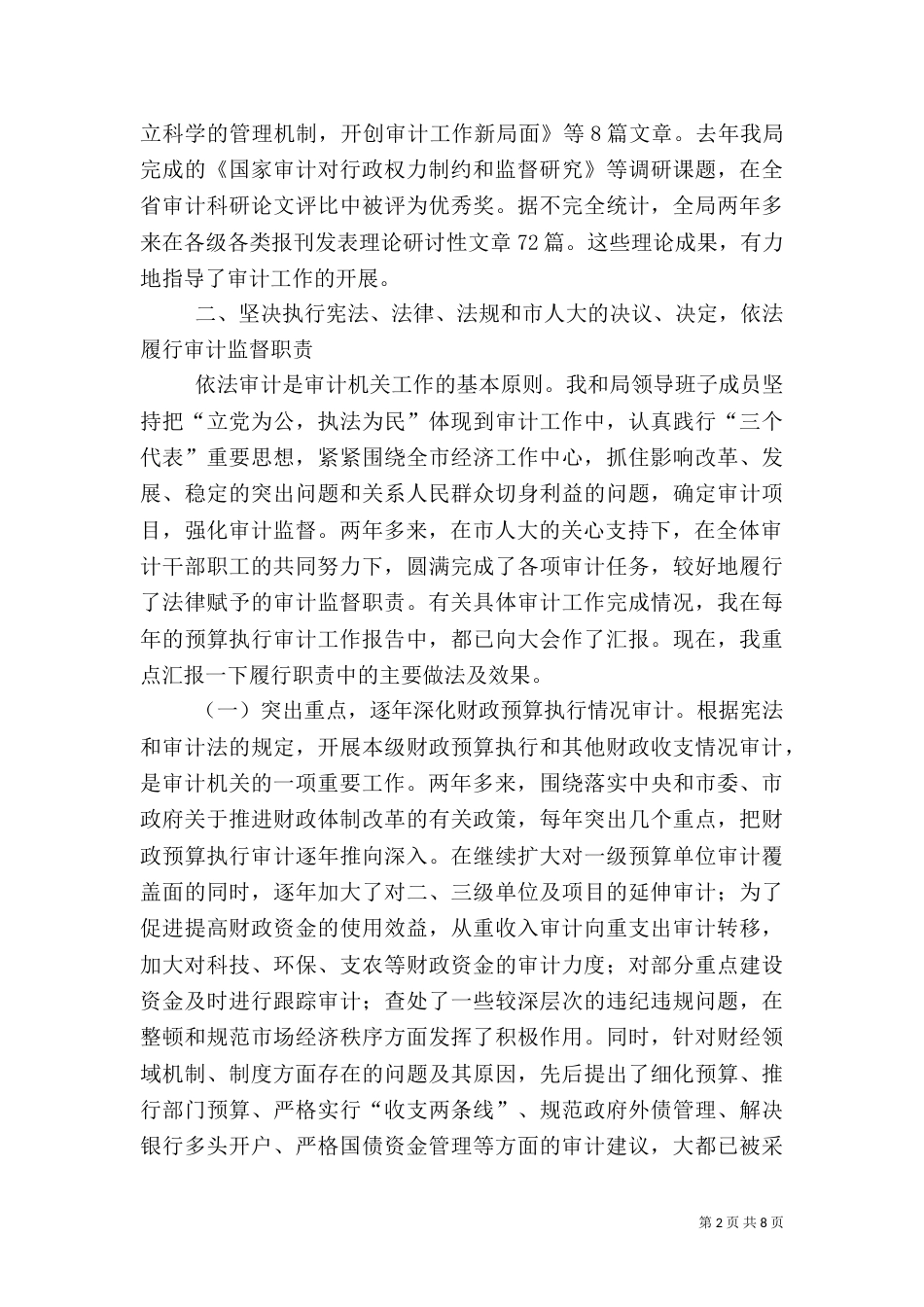 审计局长述职报告（一）_第2页