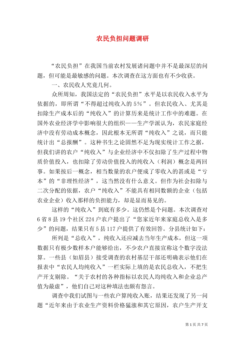 农民负担问题调研_第1页