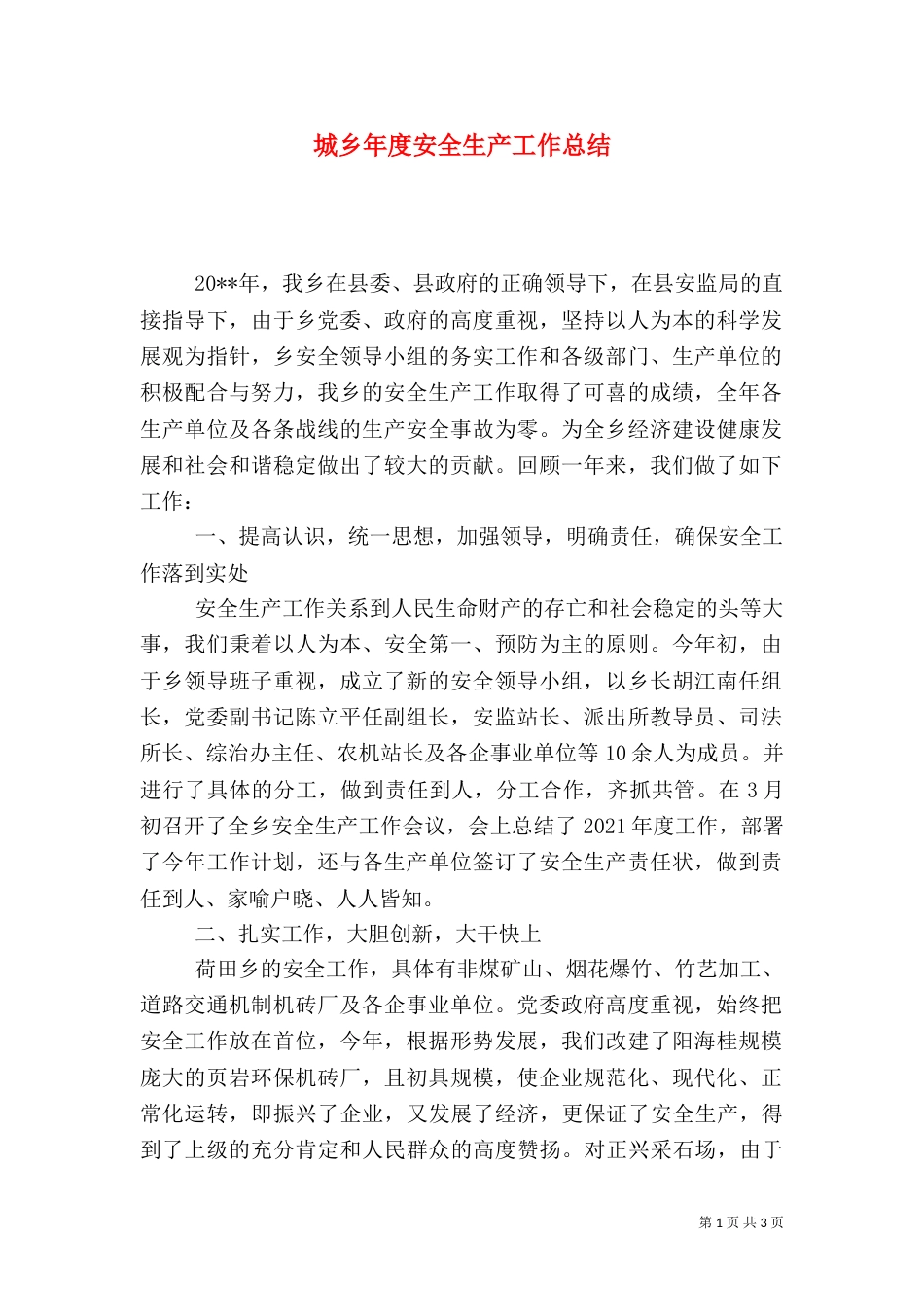 城乡年度安全生产工作总结_第1页