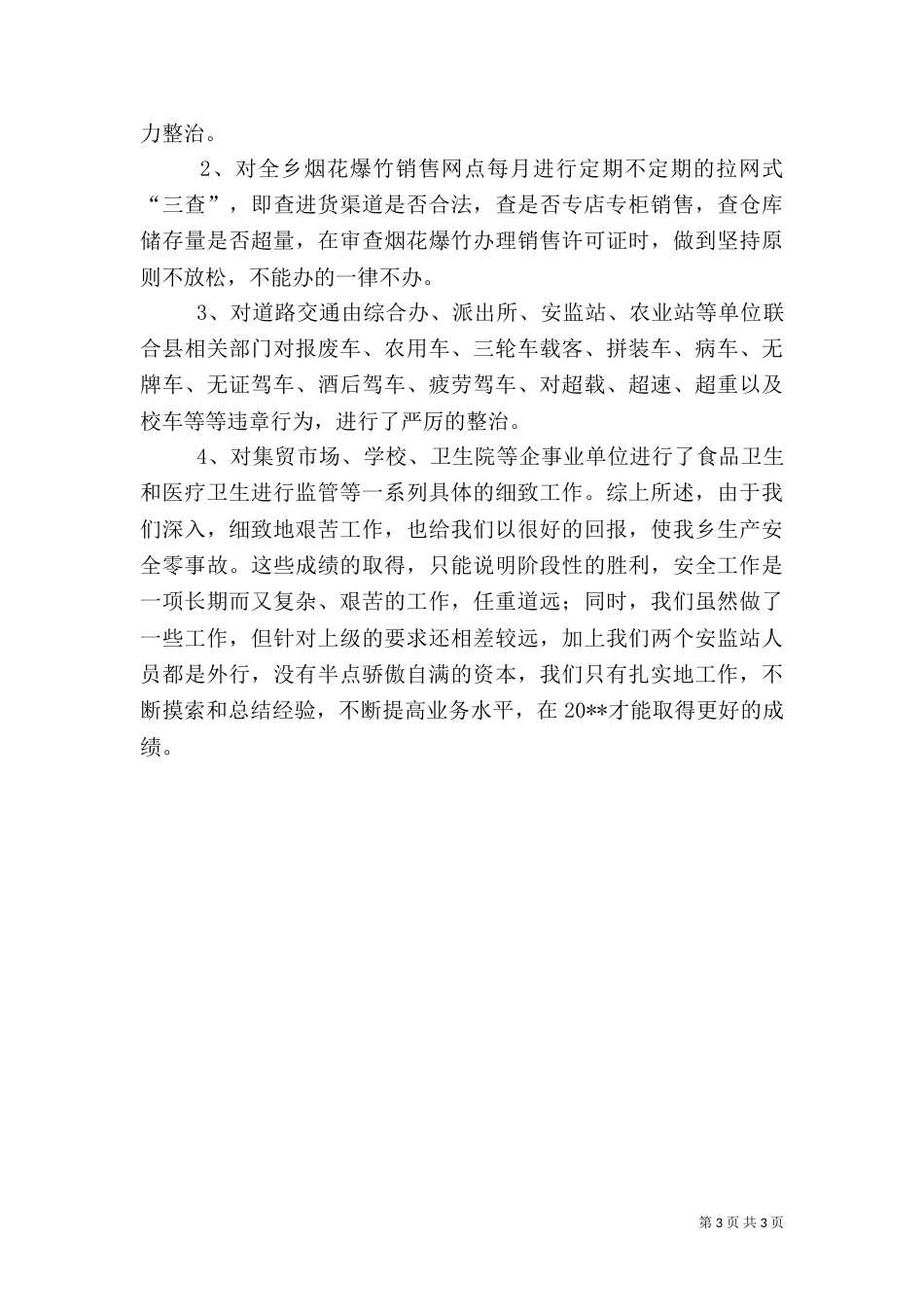 城乡年度安全生产工作总结_第3页