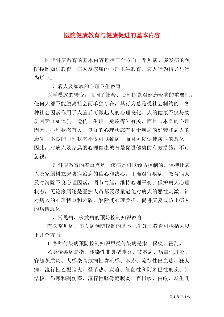 医院健康教育与健康促进的基本内容（四）_第1页