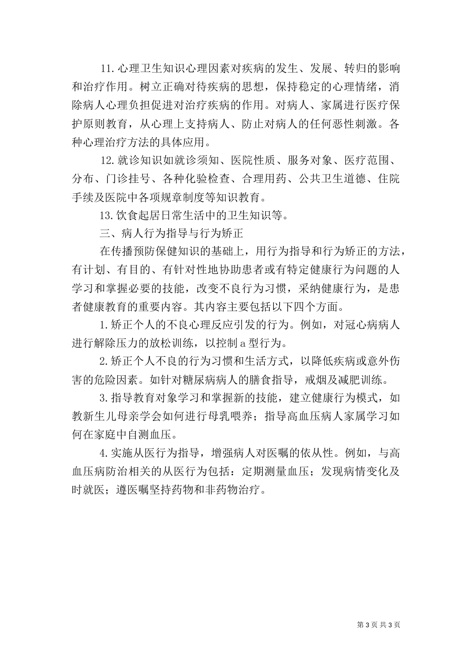 医院健康教育与健康促进的基本内容（四）_第3页