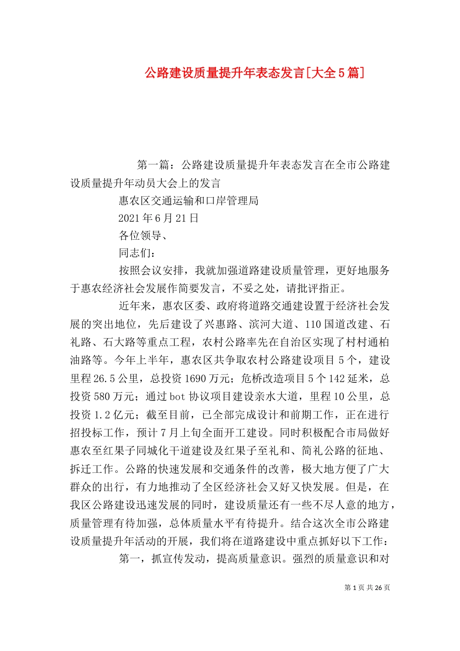 公路建设质量提升年表态发言[大全5篇]_第1页