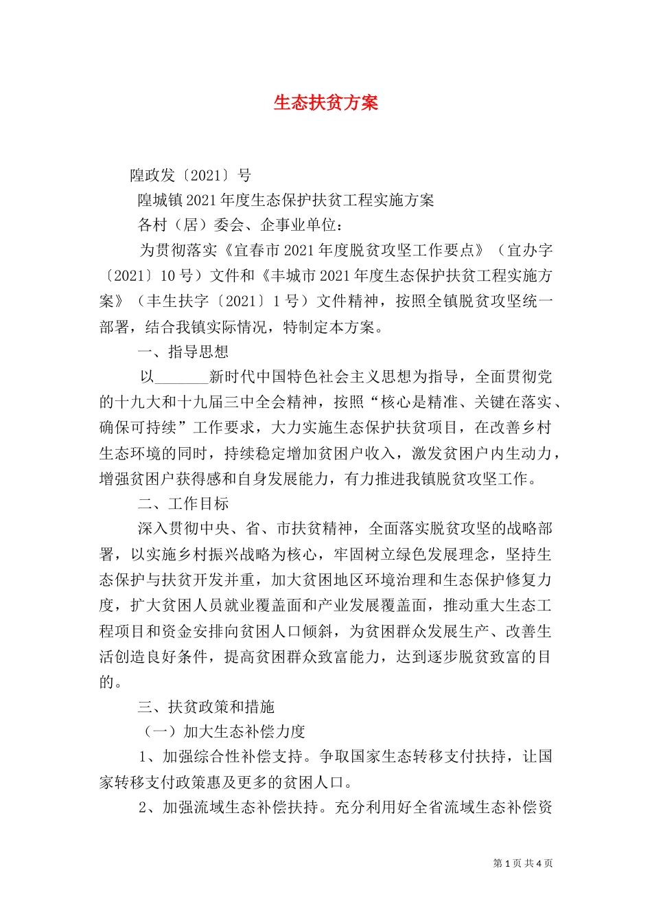 生态扶贫方案（四）_第1页