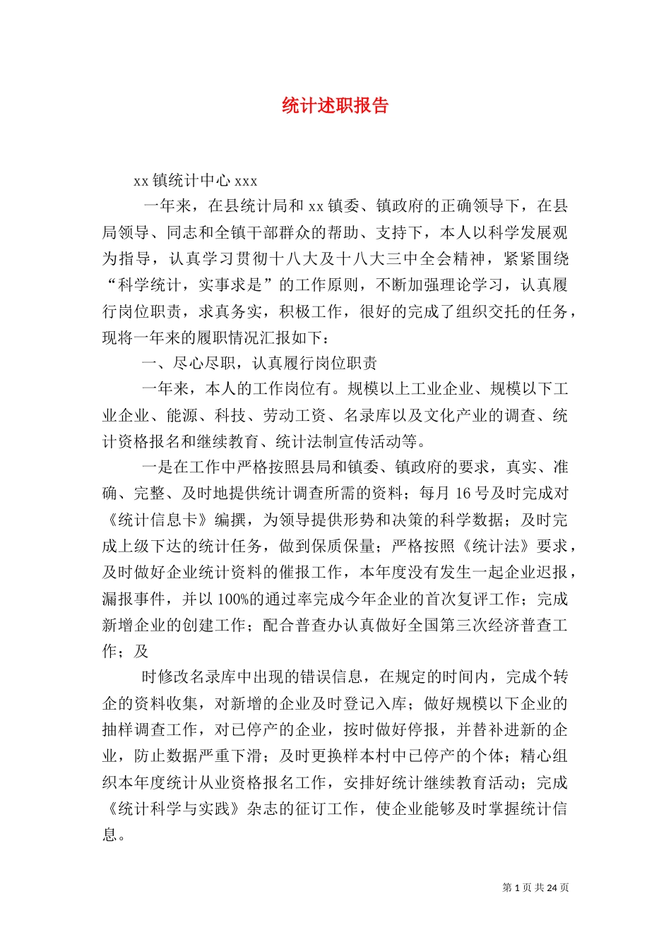 统计述职报告（一）_第1页