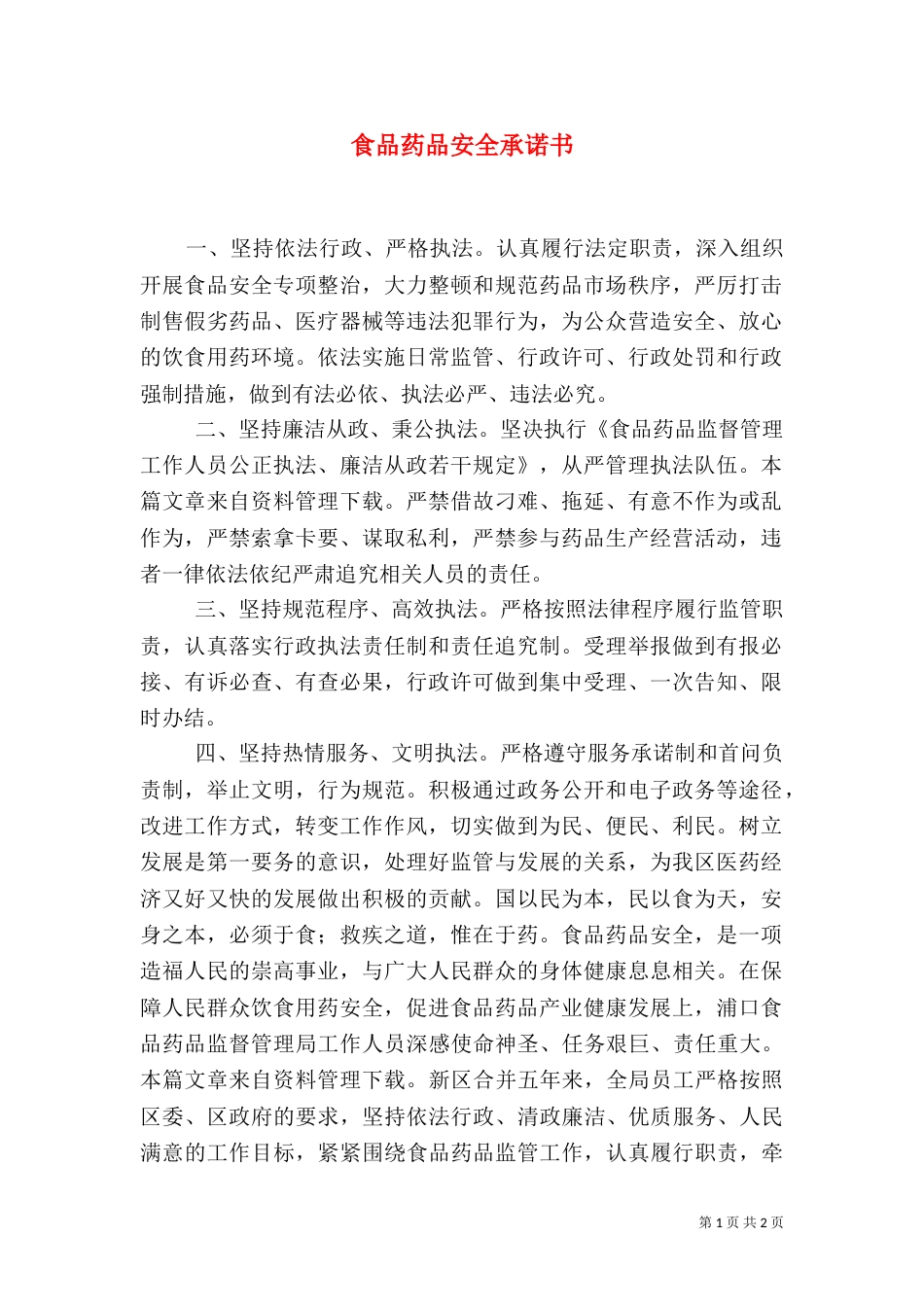 食品药品安全承诺书_第1页