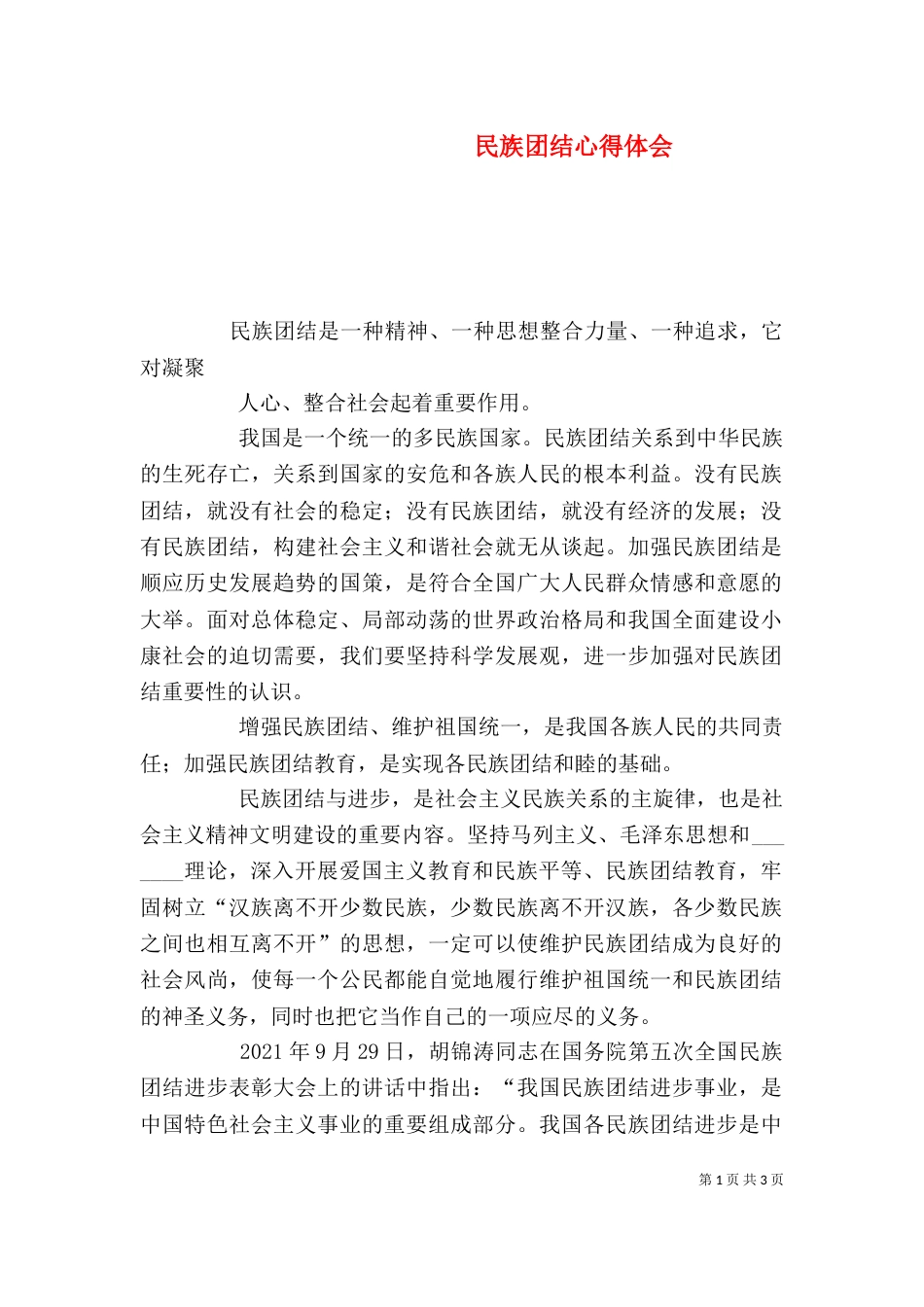 民族团结心得体会（八）_第1页