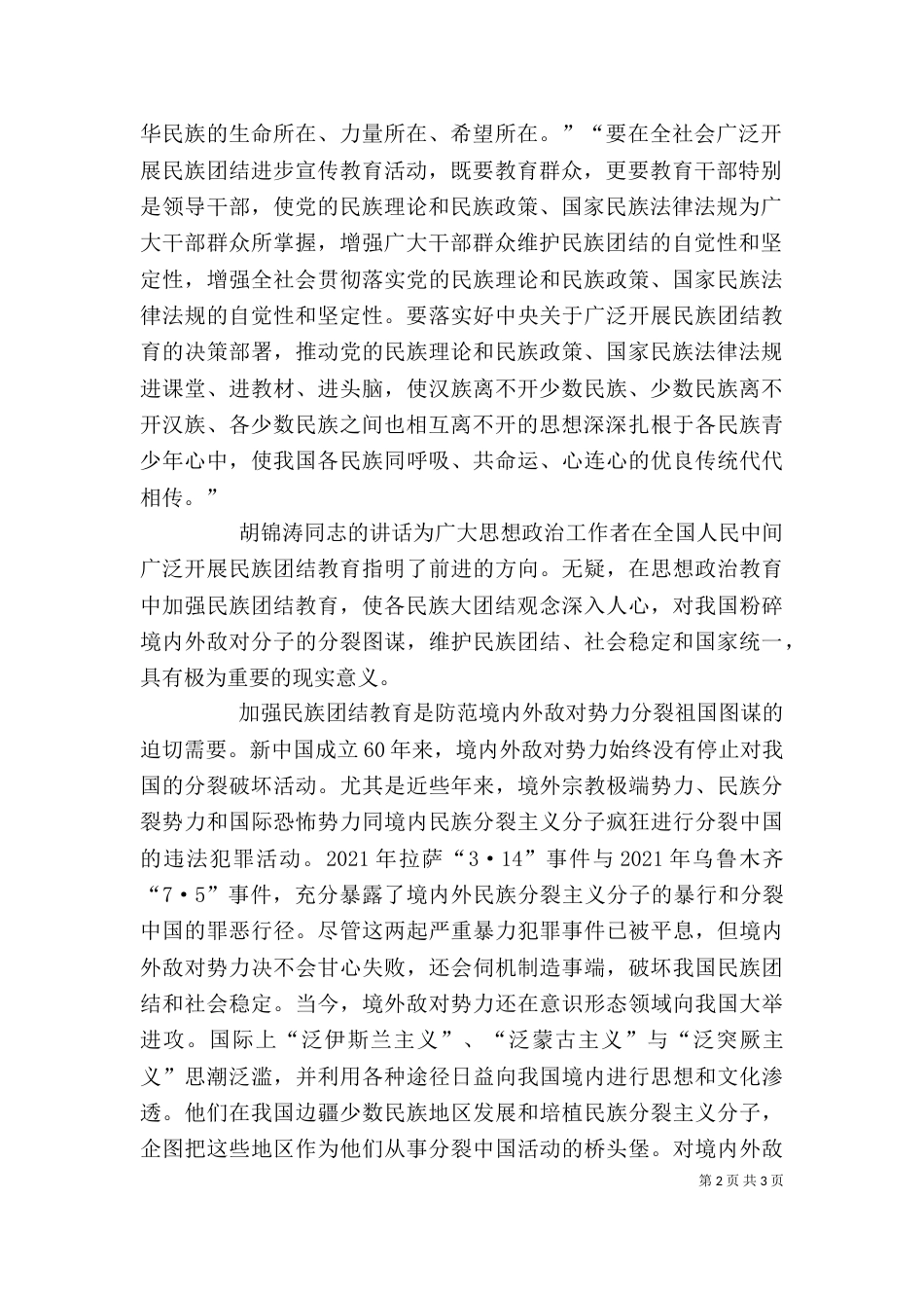 民族团结心得体会（八）_第2页