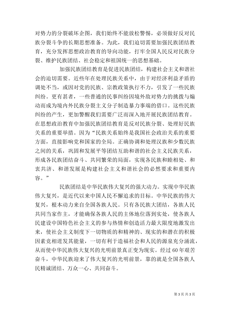 民族团结心得体会（八）_第3页