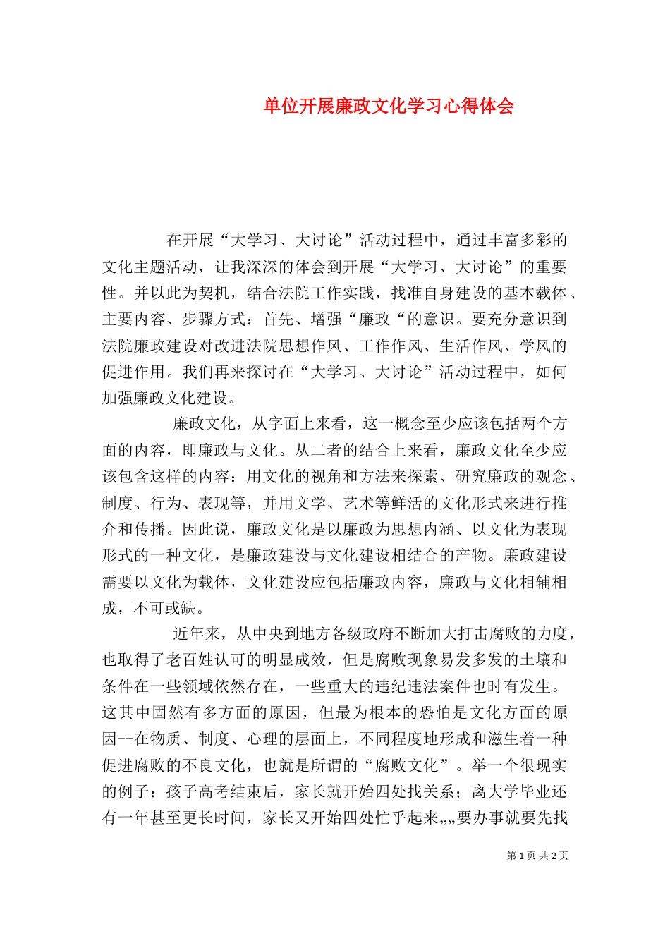 单位开展廉政文化学习心得体会（七）_第1页