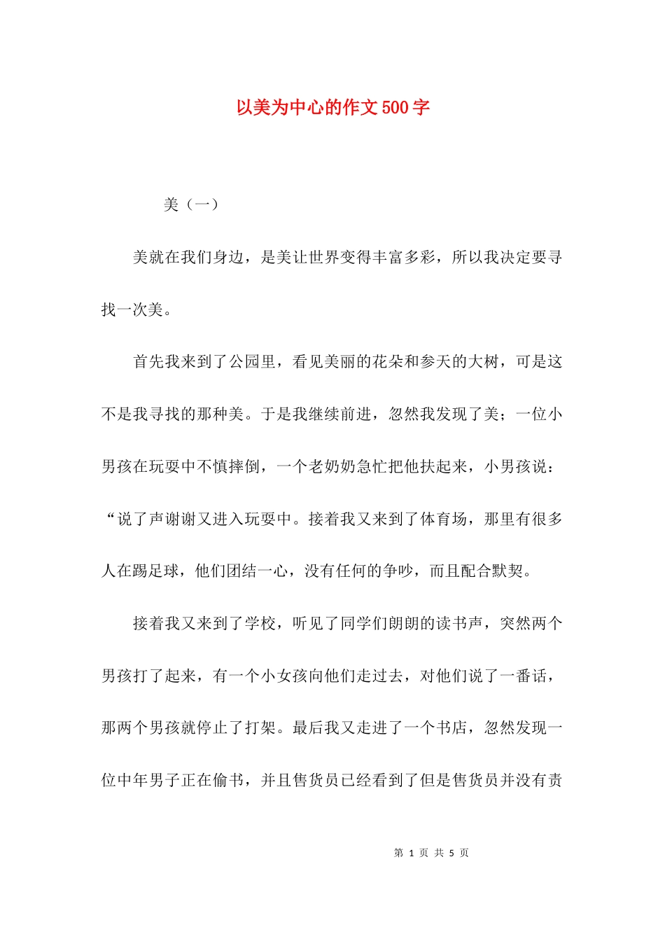 （精选）以美为中心的作文500字_第1页