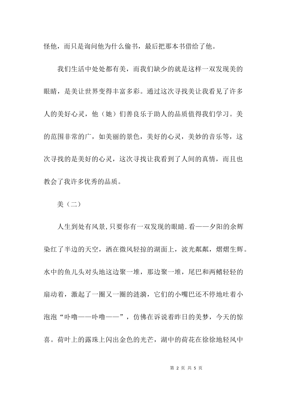 （精选）以美为中心的作文500字_第2页