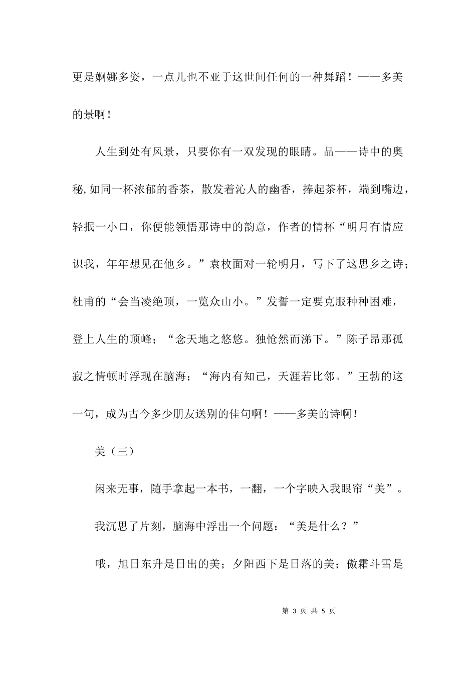 （精选）以美为中心的作文500字_第3页