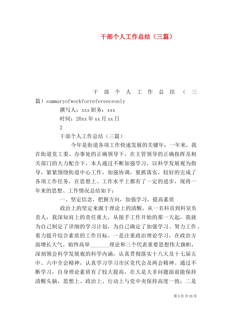 干部个人工作总结（三篇）_第1页