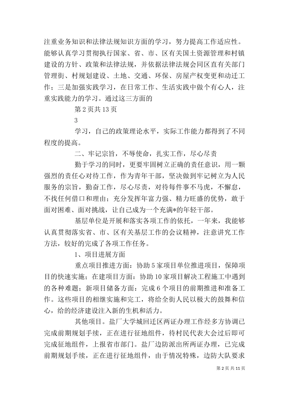 干部个人工作总结（三篇）_第2页