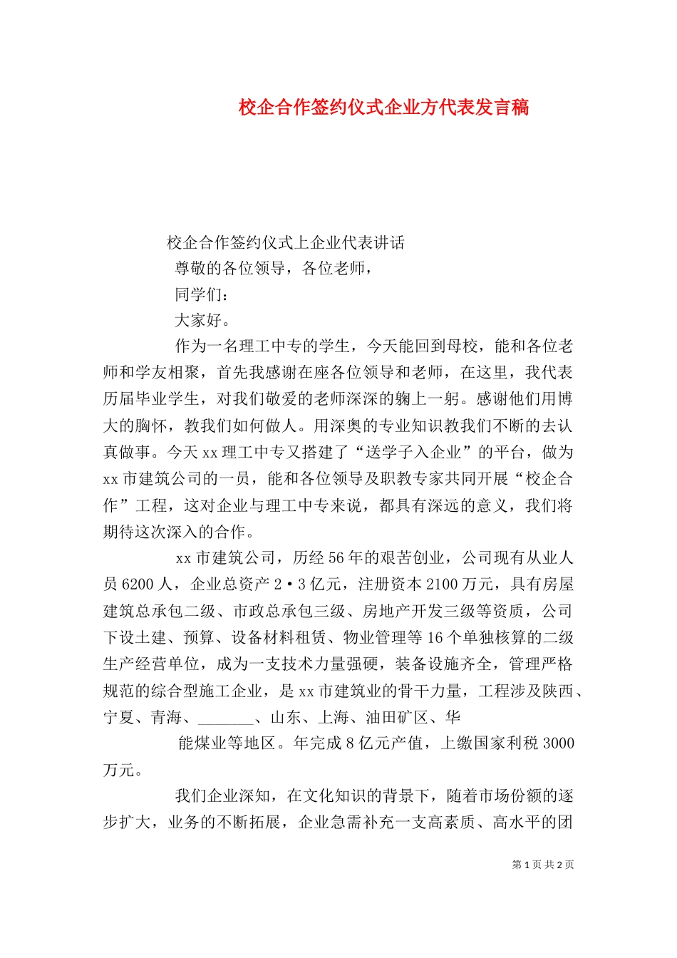 校企合作签约仪式企业方代表发言稿_第1页