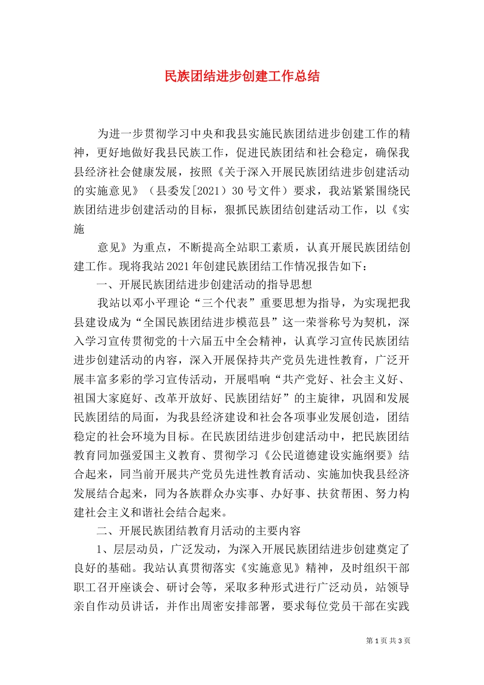 民族团结进步创建工作总结（五）_第1页